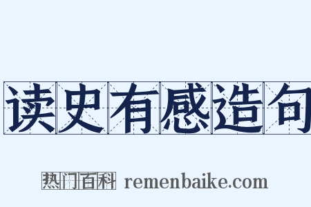 读史有感造句是什么意思的图片